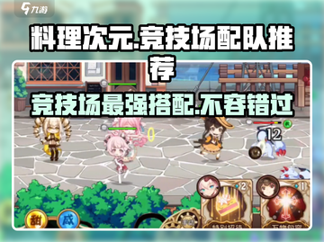 料理次元🔥竞技场最强配队推荐⚡必胜攻略！截图1