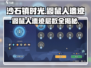 《沙石镇时光》鼹鼠人遗迹🔥超多层等你探！