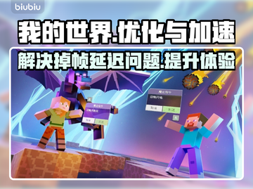 我的世界🔥掉帧延迟？加速器神器来救场！截图1