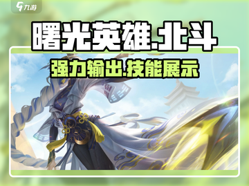 曙光英雄⚡北斗技能超神展示，玩了就上瘾！截图1