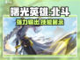 曙光英雄⚡北斗技能超神展示，玩了就上瘾！