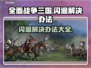 《全面战争：三国》闪退解决办法🔥游戏代