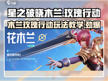 星之破晓木兰玫瑰行动🔥超强玩法教学来啦！截图1