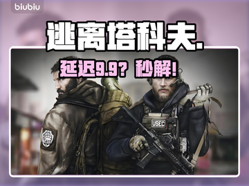 逃离塔科夫卡顿？1招秒变丝滑🔥截图1