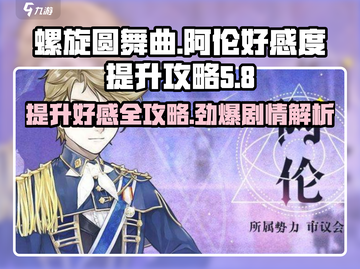 螺旋圆舞曲🔥阿伦好感度飙升秘籍✨剧情问答全攻略！截图1