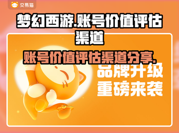 梦幻西游账号能值多少钱？🔥快速评估渠道分享💥截图1