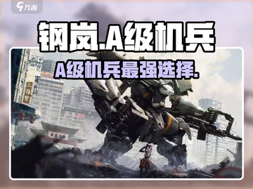 钢岚A级机兵自选必看💥截图1