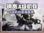 钢岚A级机兵自选必看💥