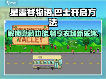 星露谷物语🔥巴士开启方法全攻略！必看➡截图1