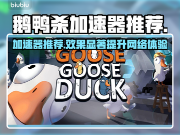 鹅鸭杀游戏加速器推荐🚀玩鹅鸭杀必备！截图1