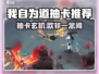 《我自为道》抽卡必看🔥卡组选择全攻略💥