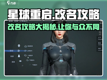 星球重启✨改名攻略，快速更改名字方法大公开！截图1