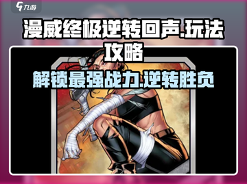 漫威终极逆转回声💥玩法攻略，轻松上手制胜秘籍！截图1