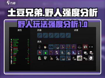 土豆兄弟野人玩法🔥强度分析/Game Name必备攻略！截图1