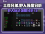 土豆兄弟野人玩法🔥强度分析/Game Name必备攻略！