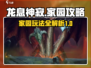 龙息神寂手游家园🔥超全攻略来了！