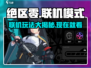 绝区零🔥联机功能大揭秘！能一起玩吗？