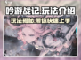 吟游战记🔥超简单玩法介绍，新手必看！🎉