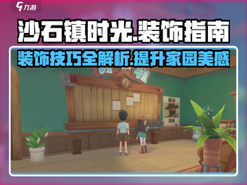 沙石镇时光💡超全装饰方式大公开！让你的小镇美翻天截图1