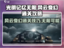光明记忆无限风云🔥变幻通关秘籍💡