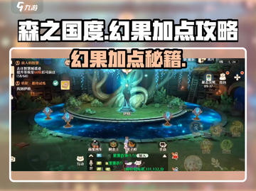 《森之国度幻果爆肝加点攻略🔥》🌲✨截图1