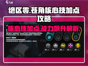 绝区零🔥苍角核心技加点攻略，快速提升战力！截图1