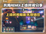 🔥共鸣REMIX上线时间大曝光！游戏党必看⚡