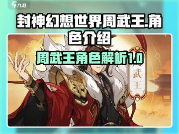 封神幻想世界🔥周武王角色超强解析来了！截图1