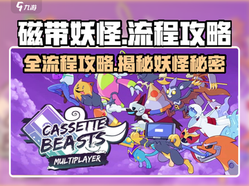磁带妖怪全流程攻略💡带你轻松通关！🎮截图1