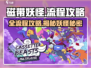 磁带妖怪全流程攻略💡带你轻松通关！🎮