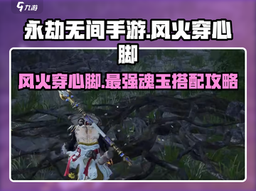 永劫无间手游🔥风火穿心脚魂玉玩法超详细攻略来啦！截图1