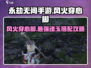 永劫无间手游🔥风火穿心脚魂玉玩法超详细攻略来啦！