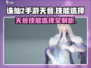 诛仙2手游天音技能🔥修炼秘籍🎉