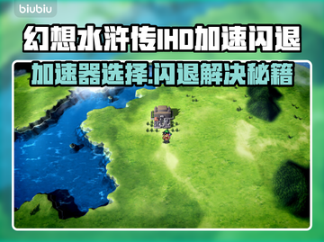 🔥幻想水浒传闪退有救了！IHD加速器神操作🎮截图1