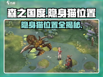 《森之国度》🔥隐身猫隐藏位置大揭秘！快来看看在哪能找到它们👇截图1