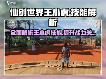 仙剑世界🔥王小虎技能全解析，必看攻略！截图1
