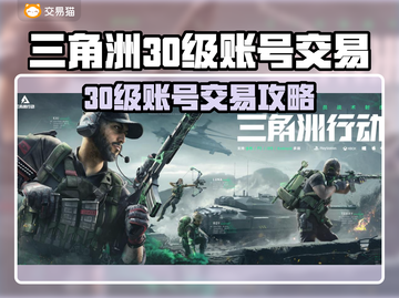 🔥三角洲30级账号多少钱？速看交易平台推荐！💥截图1