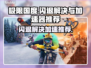 极限国度闪退？用对加速器轻松解决🔥🎮