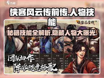 侠客风云传前传手机版🔥人物技能详解与角色介绍来啦！截图1