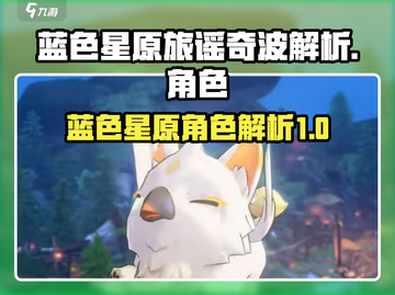 蓝色星原旅谣奇波全解析🔥游戏党必看！截图1