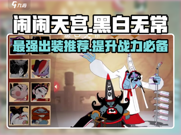 闹闹天宫🌟黑白无常最强出装🔥一招制敌！截图1