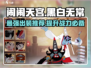 闹闹天宫🌟黑白无常最强出装🔥一招制敌！