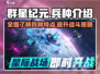 群星纪元💥最强兵种曝光，速来围观！🌟