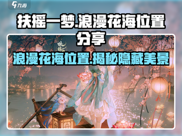 扶摇一梦浪漫花海在哪？📍《光遇》玩家必打卡✨截图1