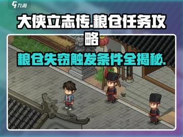 大侠立志传🔥粮仓失窃任务触发条件全流程攻略来啦！截图1