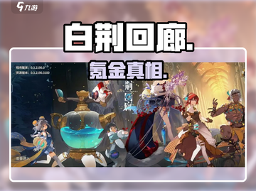 白荆回廊🔥氪金真相曝光！💸截图1