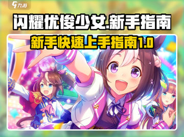 闪耀优俊少女🔥新手必看！快速上手指南✨截图1