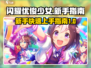 闪耀优俊少女🔥新手必看！快速上手指南✨
