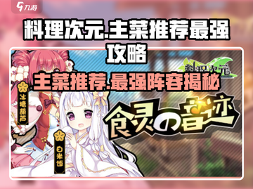 料理次元最强主菜推荐🔥游戏党必看！截图1