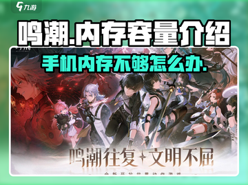🔥鸣潮游戏才1.6G内存！不占空间的快乐来了🎉截图1